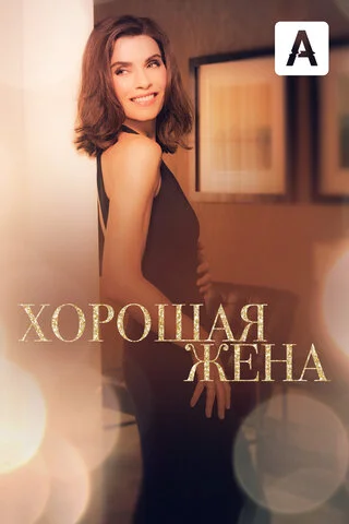 Хорошая жена постер